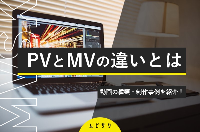 PVとMVの違いとは？制作時のポイントや注意点と制作事例を紹介