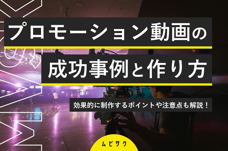 プロモーション動画の作り方を5ステップで解説！効果的な制作のポイントや成功事例も紹介