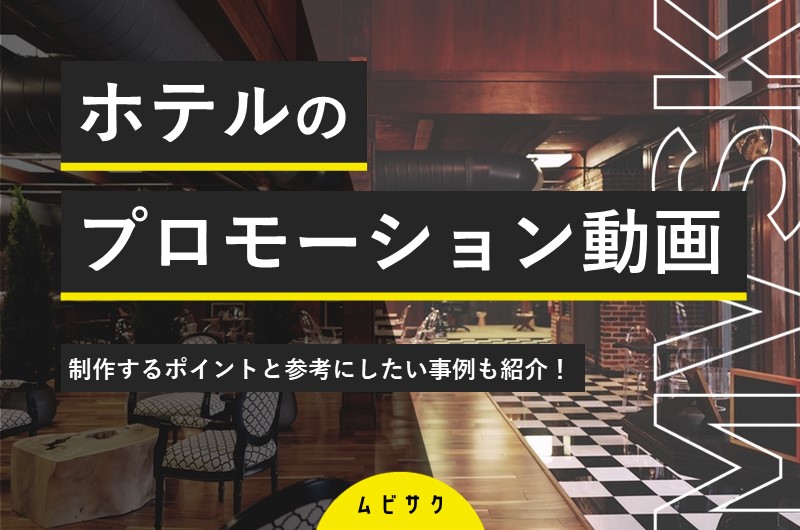 ホテル・旅館のプロモーション動画での事例10選！メリットや制作のポイントも紹介