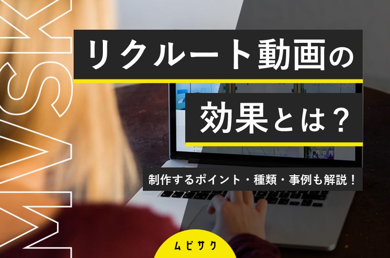 リクルート動画とは?成功事例やメリットと費用相場や制作のポイントを解説!