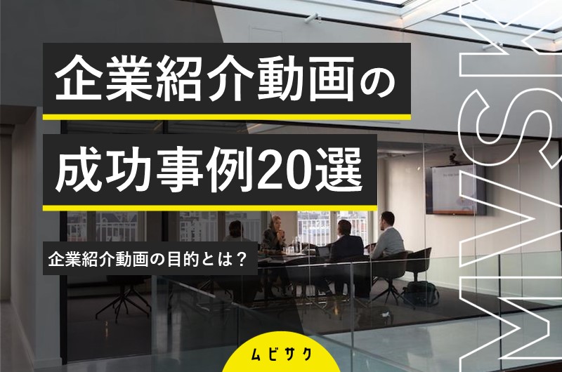 かっこいい・面白い企業紹介動画の成功事例20選!費用相場や制作のコツも解説