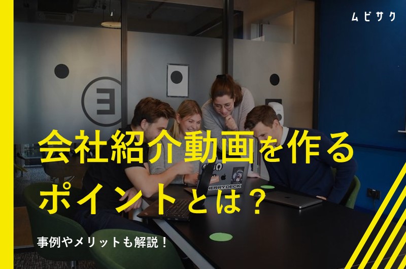 【テンプレートあり】会社紹介動画の作り方の5つのコツ！基本の型や構成とメリットを解説