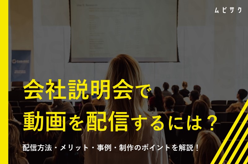 会社説明会で動画を配信するメリット|動画の種類や制作のポイントもご紹介