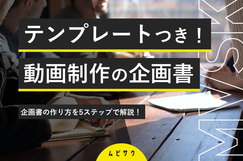 【テンプレートあり】動画制作の企画書の作り方を5ステップで解説