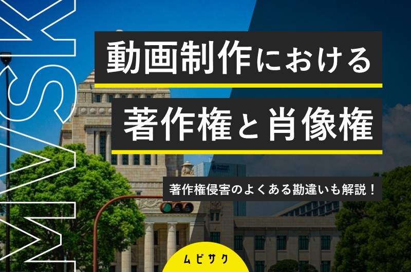 動画制作・配信の著作権とは？著作権と肖像権の違いや侵害にあたる行為も解説