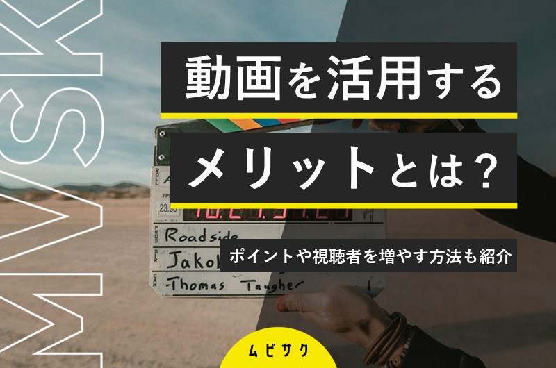 動画を活用するメリットとは?動画の制作ポイントや視聴者を増やす方法もあわせて紹介