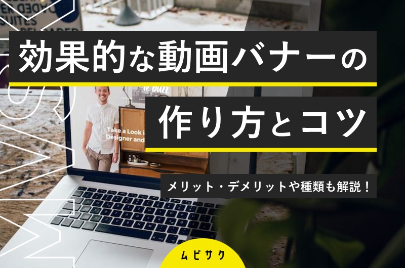 効果的な動画バナーの作り方！メリットや成果を出すコツも解説
