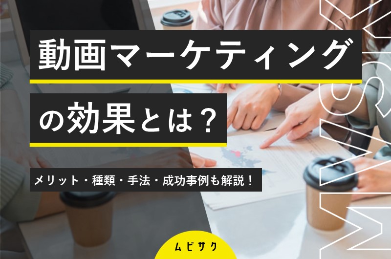 動画マーケティングとは?メリット・戦略・KPI・成功事例・トレンド・おすすめの本を解説!