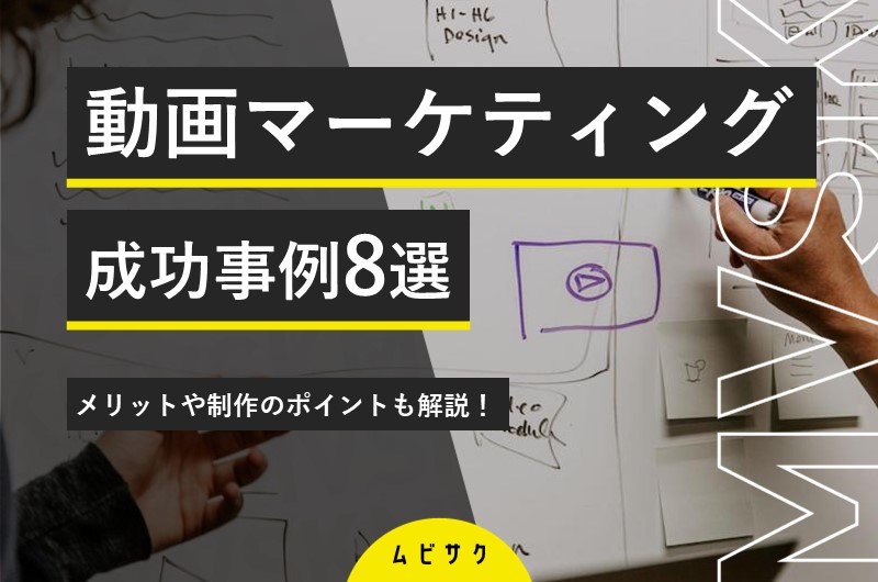 動画マーケティングの成功事例8選!制作のポイントや効果とメリットも解説