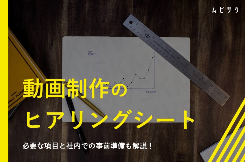 動画制作のヒアリングシートとは?打ち合わせに必要な項目と社内での事前準備も解説