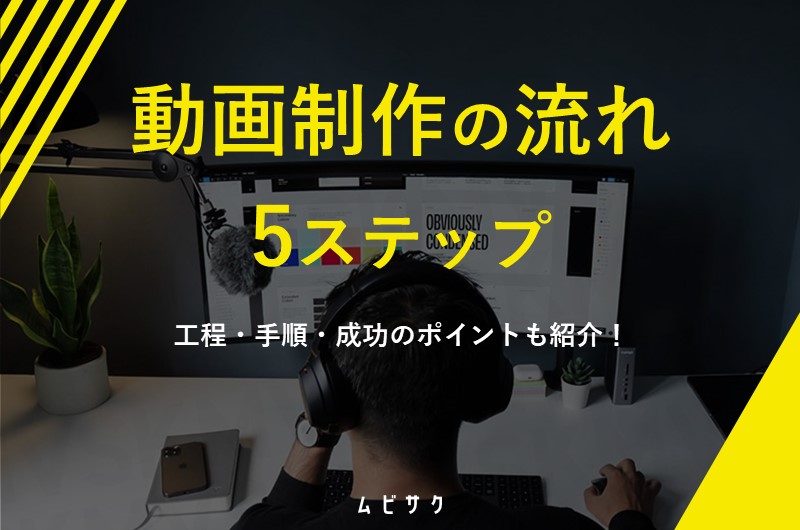 動画制作・映像制作の流れ(フロー)を解説!各工程と依頼から納品までの手順も紹介