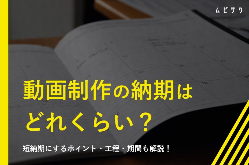 動画制作にかかる納期はどれくらい？短納期にするポイントや納品までの工程と期間も解説！