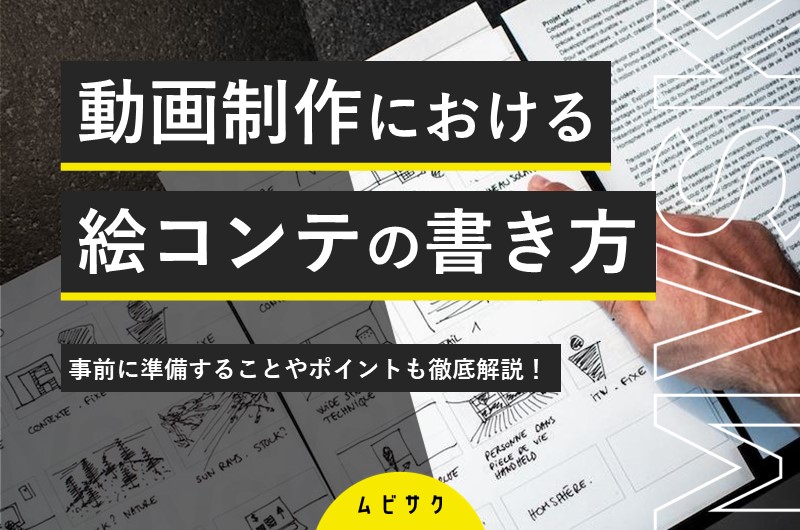 動画制作の絵コンテの書き方は?書く前の準備や初心者向けの作成ポイントも解説