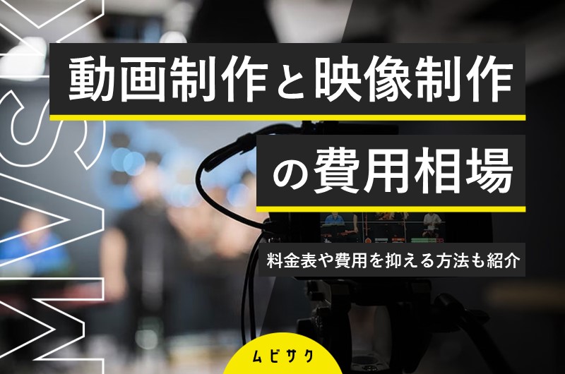 【早見表】動画制作の相場・料金表一覧!費用を抑える方法や失敗しない依頼先の選び方も紹介【2026年最新版】