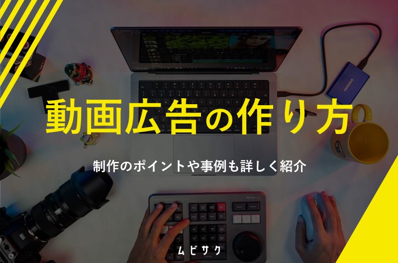 【初心者向け】動画広告の作り方｜動画広告制作のポイントや事例も詳しく紹介