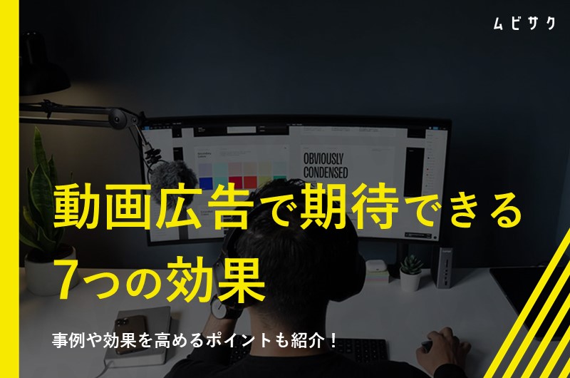 データでみる動画広告の7つの効果！成功事例と効果を高める戦略を解説