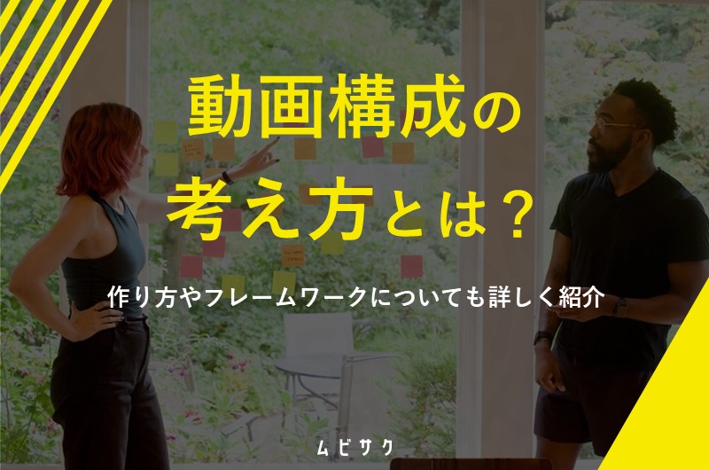 動画構成の考え方とは？作り方やフレームワークについても詳しく紹介