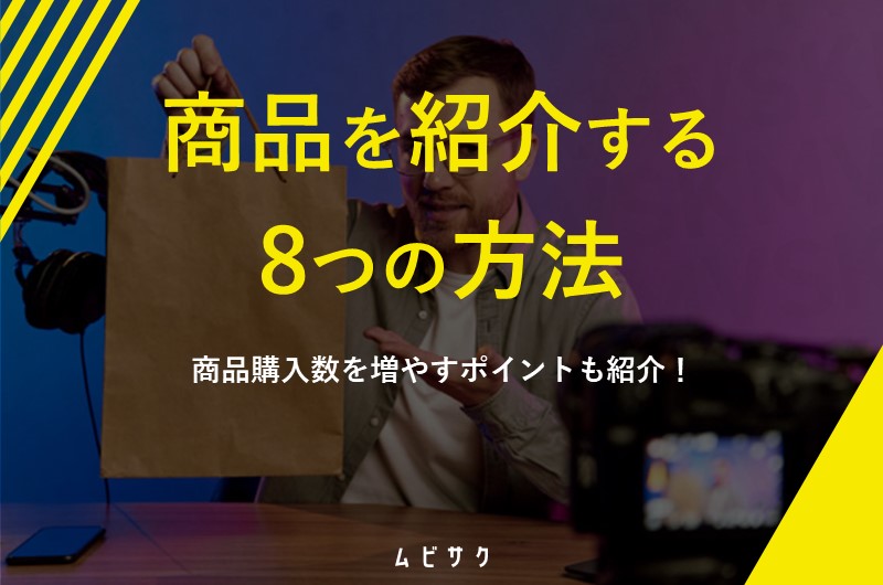効果的な商品紹介や宣伝方法8選!売れる商品説明文の書き方のコツも紹介