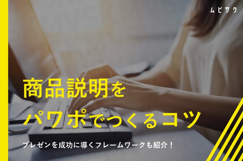 商品説明のパワポをつくるコツ！プレゼン成功へ導くフレームワークも紹介