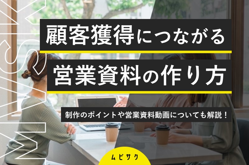 営業資料の作り方と改善のポイントとは?顧客獲得につながる営業資料動画も解説