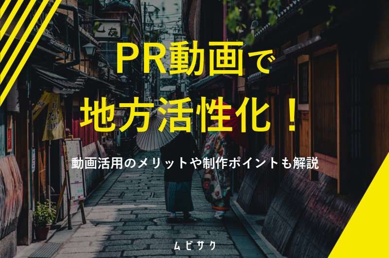 自治体PR（地方PR）動画の成功事例29選！地域活性化に効果的な動画制作のポイントを解説