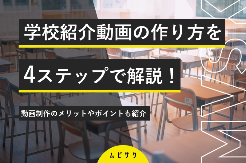 失敗しない学校紹介動画の作り方!成功事例や制作のポイントも解説【2026年最新版】