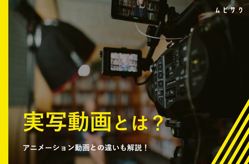 実写動画とは?事例や制作するメリット・デメリットとアニメーション動画との違いを解説
