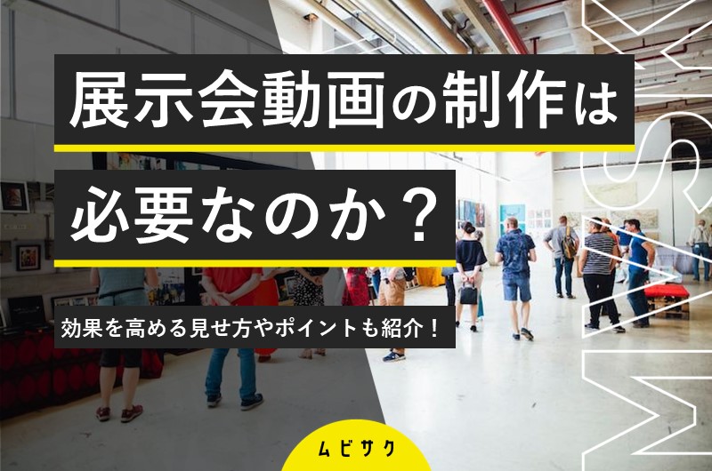 展示会動画とは？制作のメリットや費用相場と作り方のポイントを解説【成功事例あり】