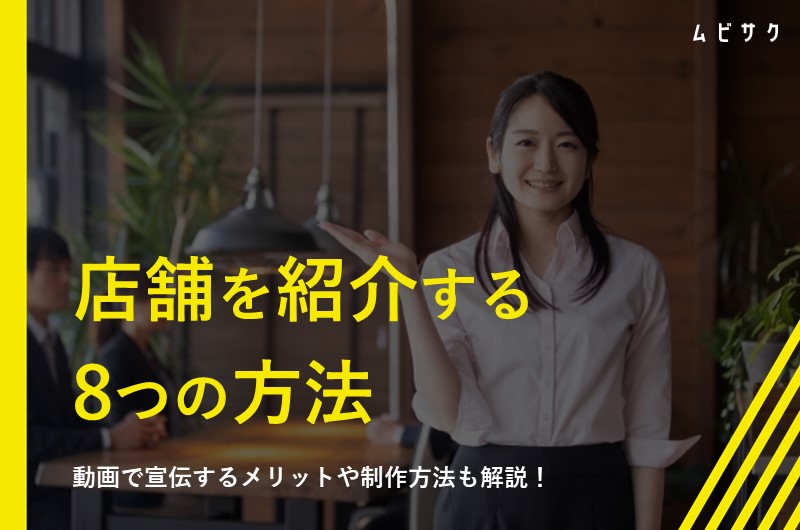 店舗を紹介するための方法8選|動画で宣伝するメリットや制作方法も詳しく紹介