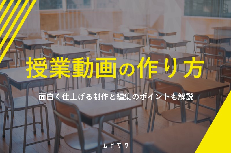 授業動画・教育動画の作り方と手順とは?面白い動画教材に仕上げる制作と編集のポイントも解説