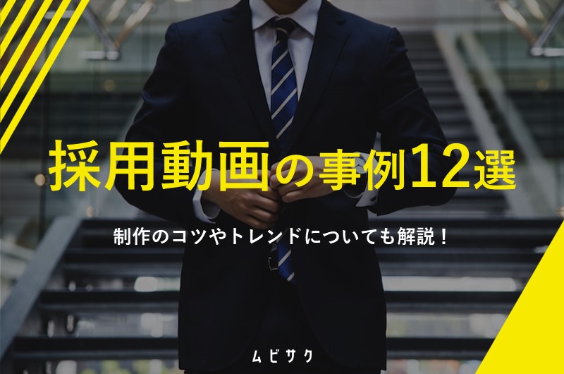採用動画の最新事例まとめ12選!魅力的でかっこいい動画制作のポイントやトレンドを紹介