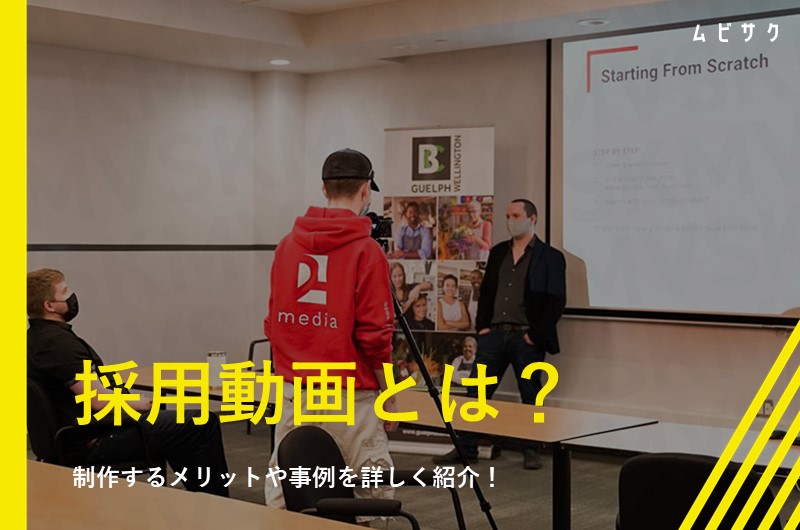 採用動画を制作する15のコツ！成功事例やトレンドと効果的な構成・撮影・編集のポイントを解説