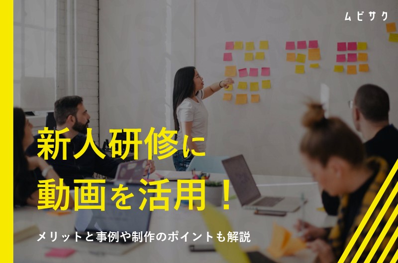 新人研修に動画を活用するメリットは？失敗例や成功事例から制作のポイントを解説！