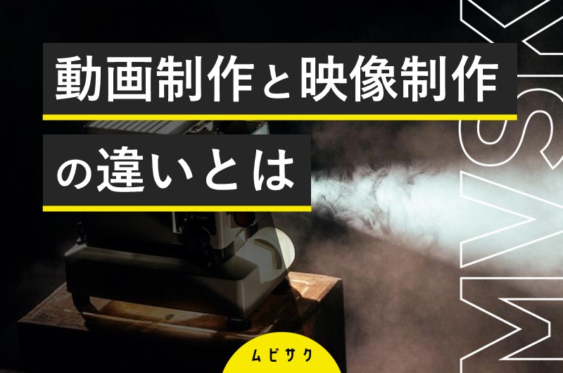 【図解】動画制作と映像制作の違いとは？
