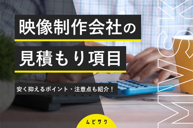 動画制作・映像制作会社の見積もり項目をプロが徹底解説！安く抑えるコツも紹介【2026年最新版】