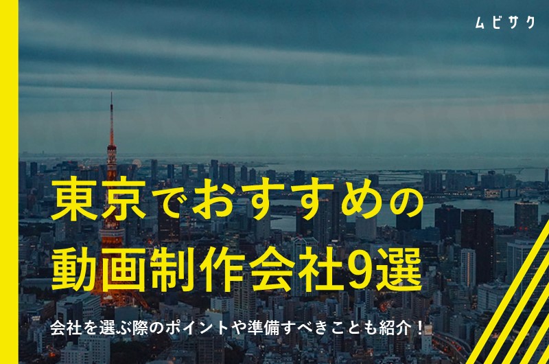 東京都でおすすめの動画制作会社・映像制作会社9選【2026年最新】