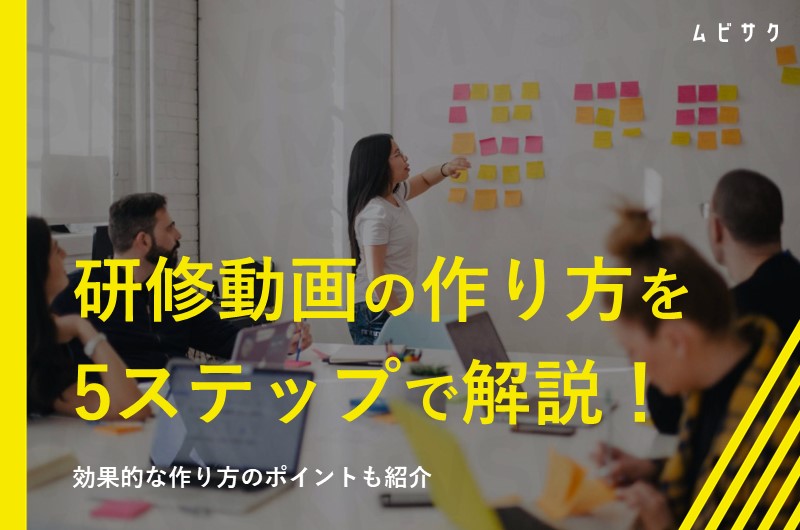 研修動画の作り方は5ステップ！種類や形式と効果的な制作のポイントも解説