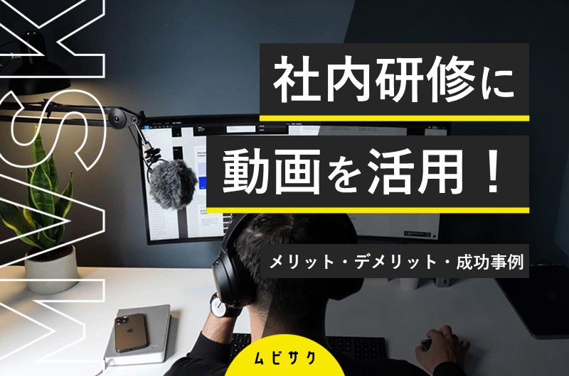 社内研修・社員教育動画の5種類を活用事例とともに解説！メリットや作り方と制作のポイントも紹介
