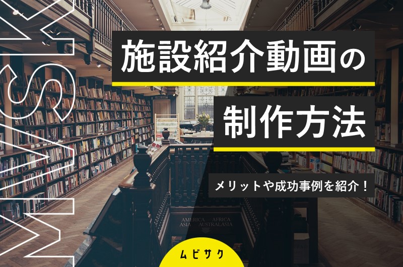 施設紹介動画の作り方!成功事例やメリットと制作のポイントを解説