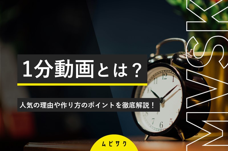 1分動画とは？人気の理由や作り方のポイントを徹底解説