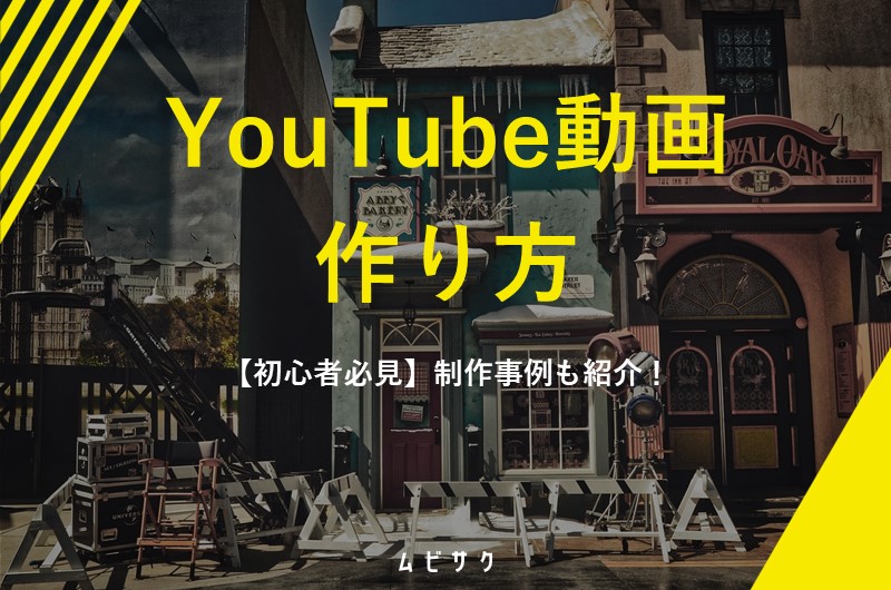 【初心者必見】YouTube動画の作り方・制作事例・編集のコツをプロが解説!【2026年最新版】