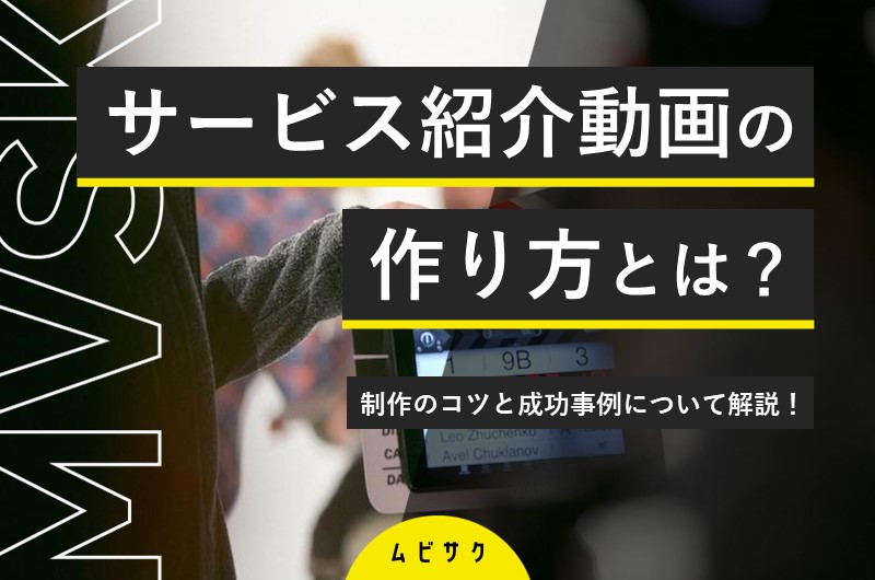 【初心者向け】サービス紹介動画の作り方!種類やメリットと制作の流れについて解説