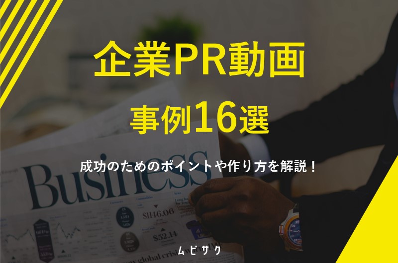 企業PR動画の制作事例16選！成功のためのポイントや作り方を解説