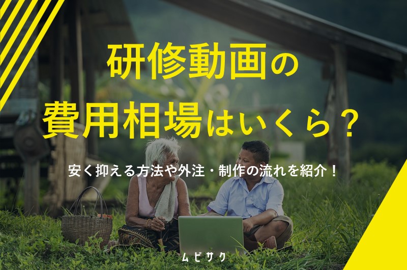 研修動画の費用相場はいくら？安く抑える方法や外注・制作の流れを紹介【2026年最新版】