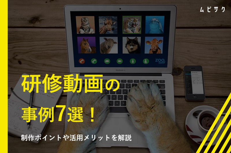 研修動画の事例7選！制作ポイントや活用メリットを解説