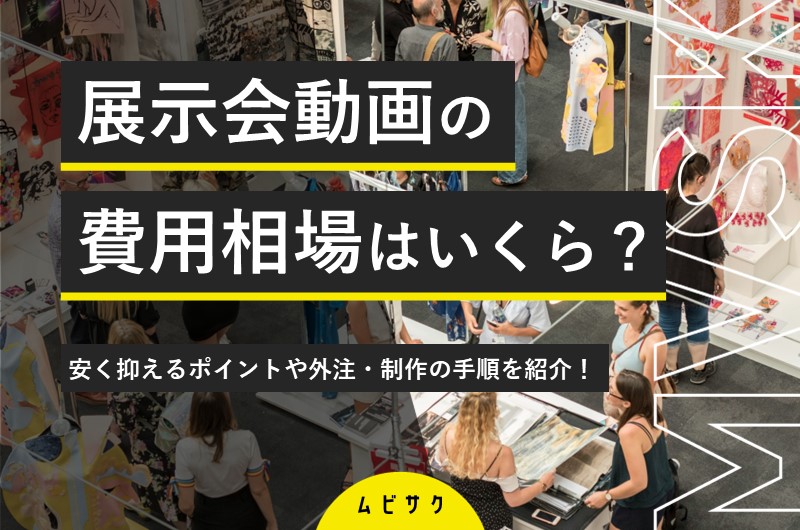 展示会動画の費用相場はいくら？安く抑えるポイントや外注・制作の手順を紹介