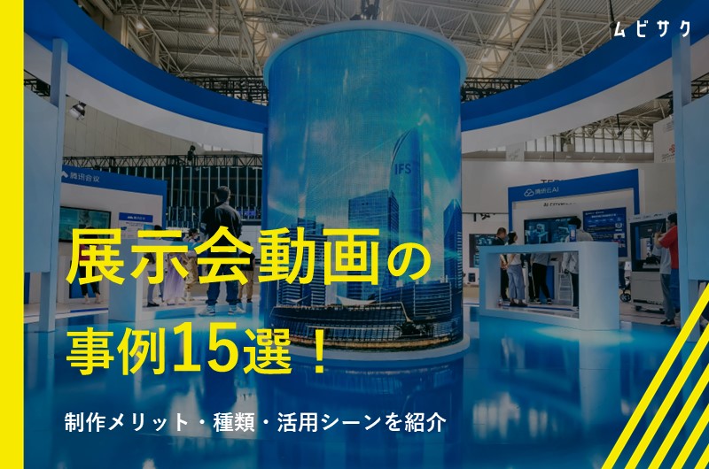 展示会動画の事例15選！制作メリット・種類・活用シーンを紹介