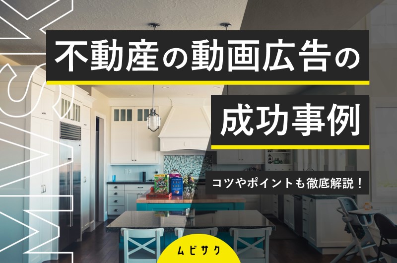 不動産業界での動画活用事例7選!動画広告の成功事例とコツやトレンドも解説