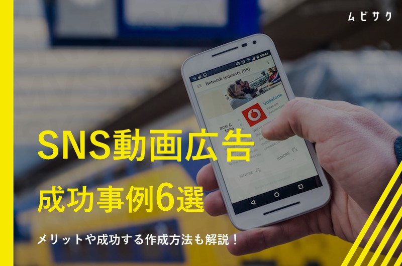 SNS動画広告事例6選！成果につながる動画制作のポイントも解説