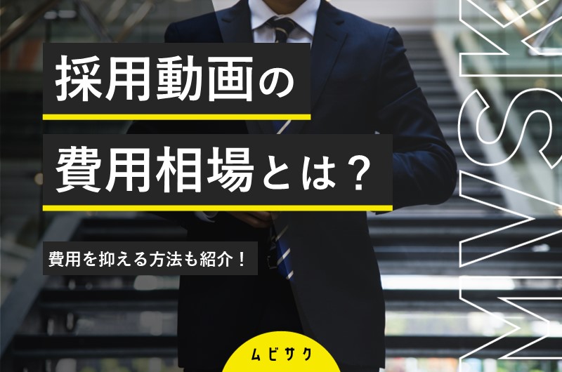 採用動画の費用と料金相場を徹底解説!費用を抑えるコツも紹介【2026年最新版】